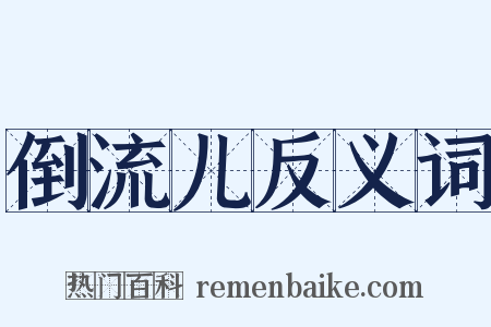 倒流儿反义词是什么意思的图片